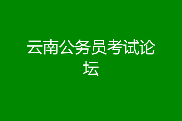 云南公务员考试论坛
