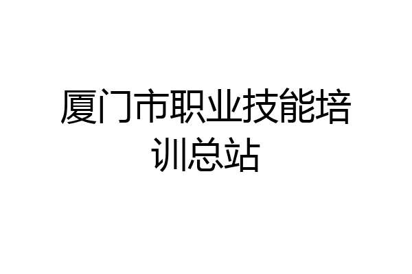 厦门市职业技能培训总站