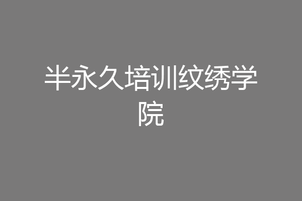 半永久培训纹绣学院