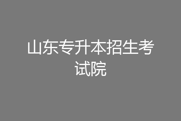 山东专升本招生考试院