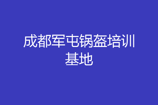 成都军屯锅盔培训基地