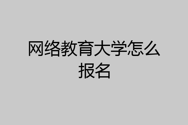 网络教育大学怎么报名