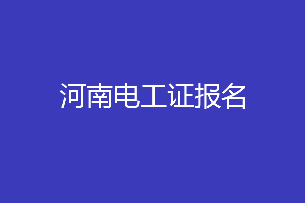 河南电工证报名