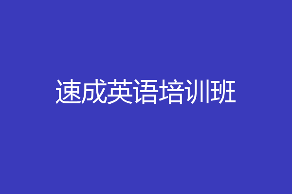 速成英语培训班