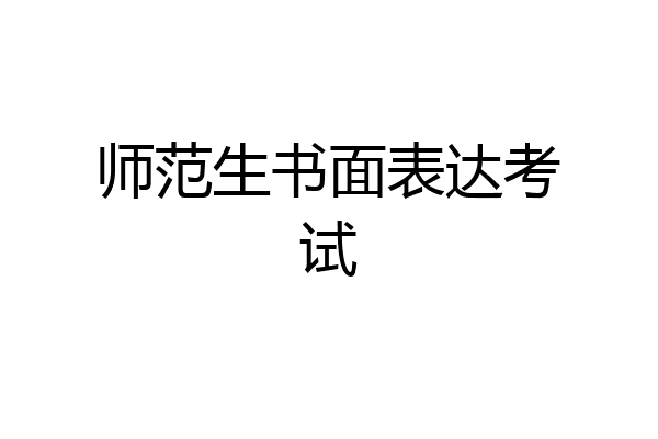师范生书面表达考试