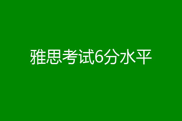 雅思考试6分水平