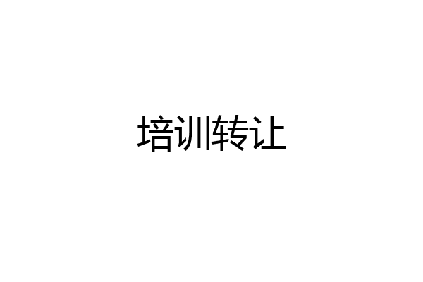 培训转让