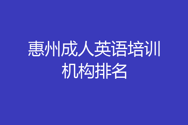 惠州成人英语培训机构排名