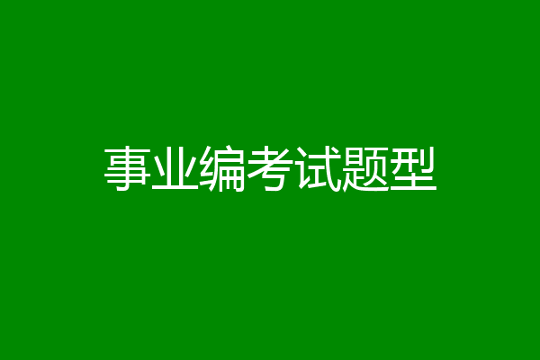 事业编考试题型