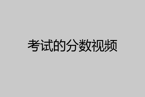 考试的分数视频