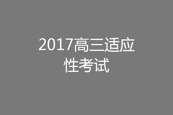 2017高三适应性考试