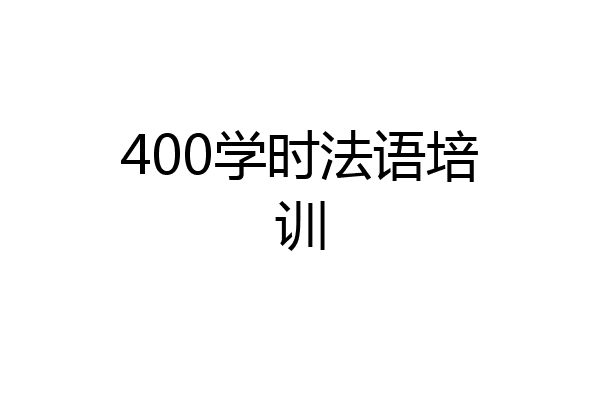 400学时法语培训