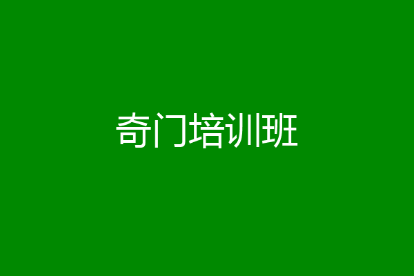 奇门培训班