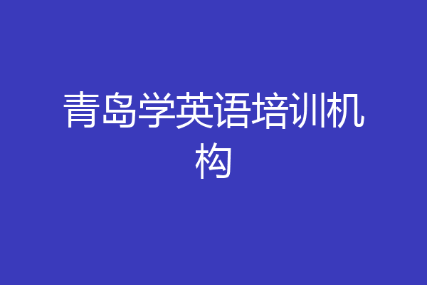 青岛学英语培训机构
