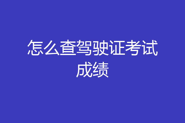 怎么查驾驶证考试成绩