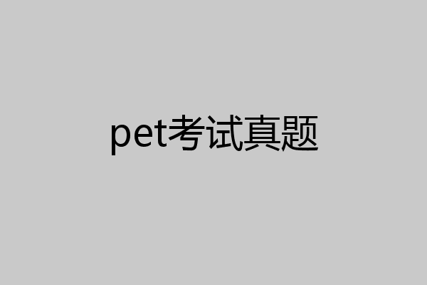 pet考试真题
