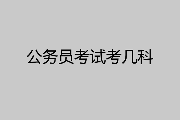 公务员考试考几科