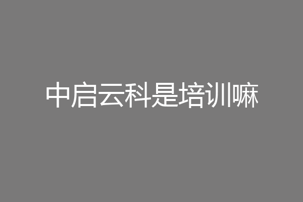 中启云科是培训嘛
