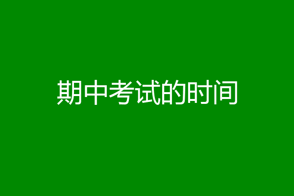 期中考试的时间