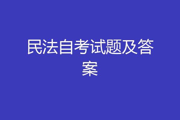 民法自考试题及答案