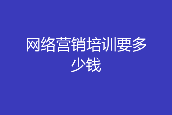 网络营销培训要多少钱