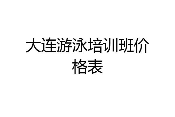 大连游泳培训班价格表