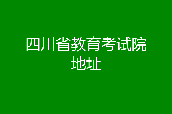 四川省教育考试院地址