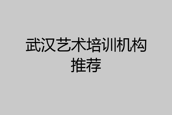 武汉艺术培训机构推荐