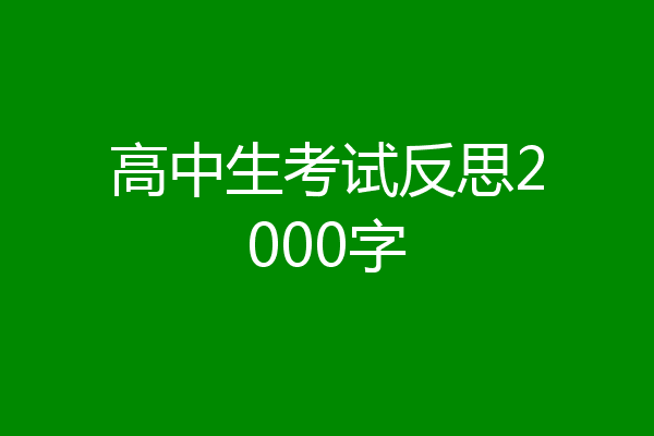 高中生考试反思2000字