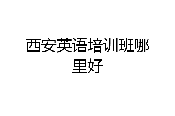 西安英语培训班哪里好