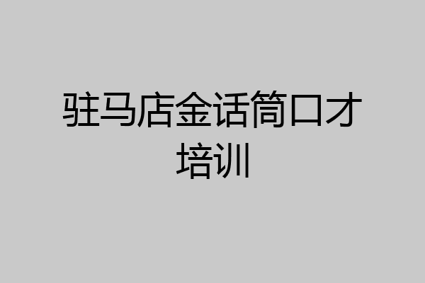 驻马店金话筒口才培训