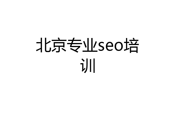 北京专业seo培训