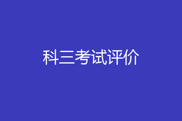 科三考试评价