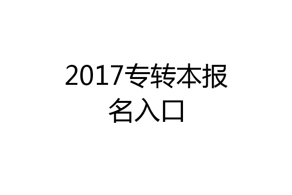 2017专转本报名入口