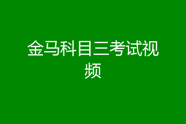 金马科目三考试视频