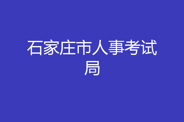 石家庄市人事考试局