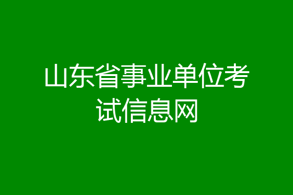 山东省事业单位考试信息网