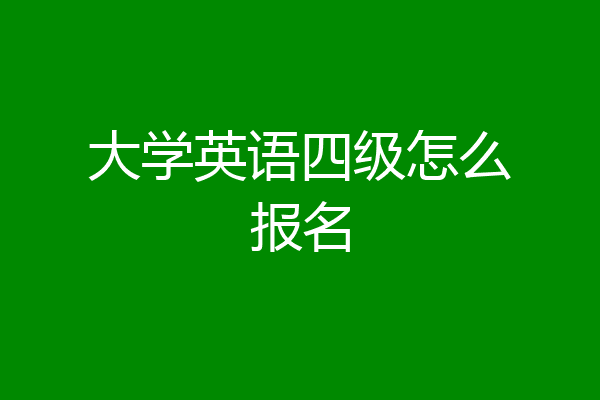 大学英语四级怎么报名