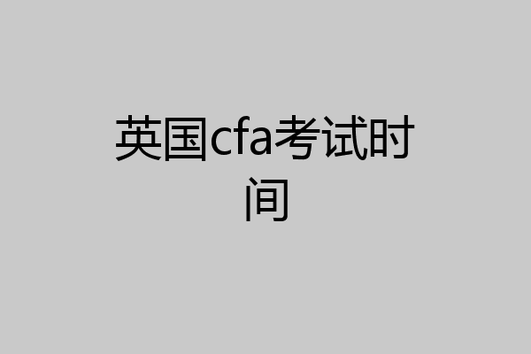 英国cfa考试时间