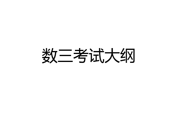 数三考试大纲