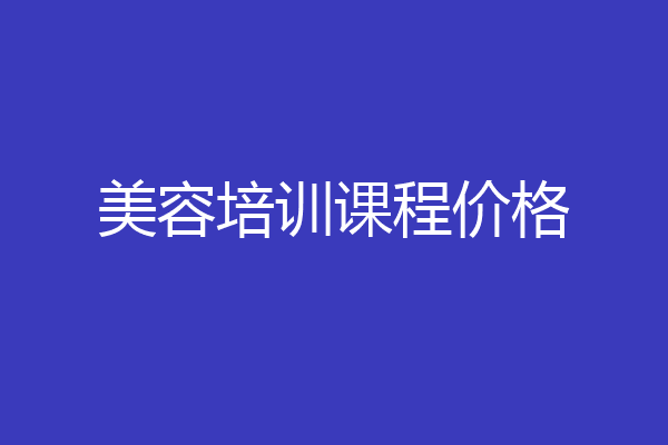 美容培训课程价格