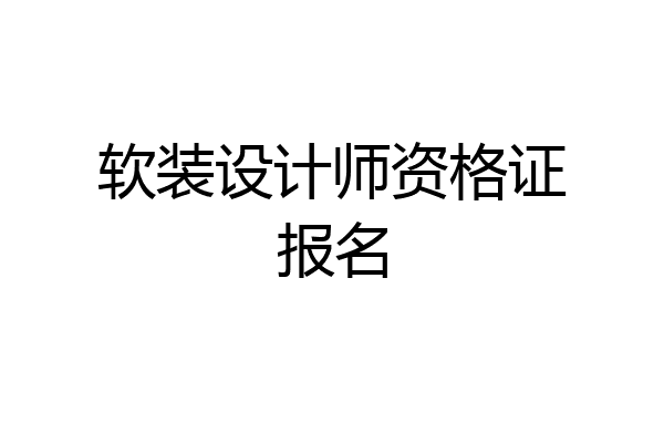 软装设计师资格证报名