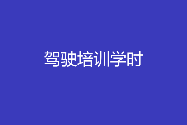 驾驶培训学时