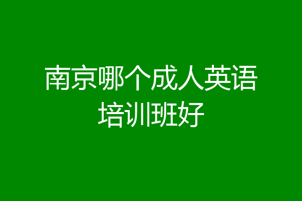 南京哪个成人英语培训班好