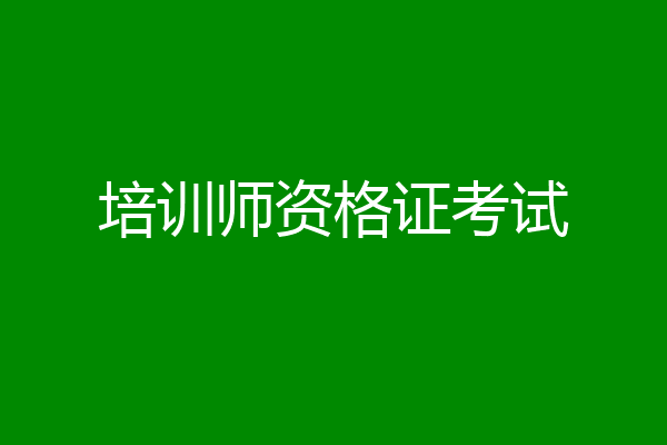 培训师资格证考试