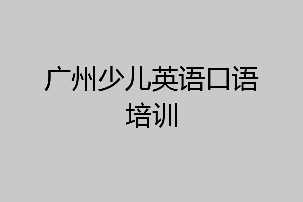广州少儿英语口语培训