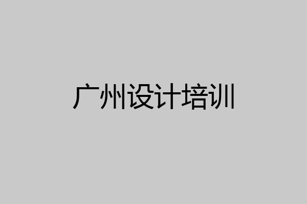 广州设计培训
