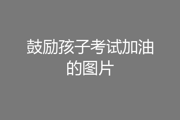 鼓励孩子考试加油的图片