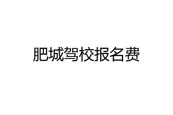 肥城驾校报名费
