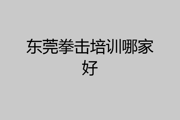 东莞拳击培训哪家好